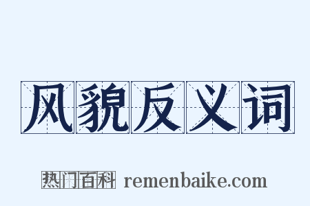 风貌反义词是什么意思的图片